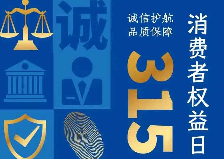 消費(fèi)者日 | 誠(chéng)信護(hù)航，品質(zhì)保障