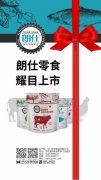 朗仕新品零食系列耀目上市，誠(chéng)招全國(guó)空白區(qū)域