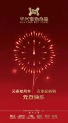 新年有我，元旦快樂！