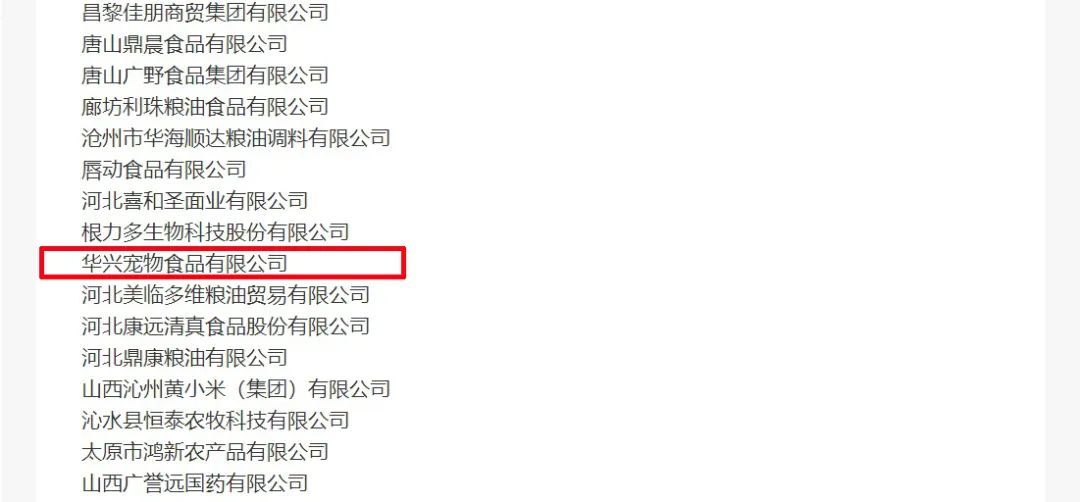 喜報(bào)丨華興寵物食品有限公司被認(rèn)定為“農(nóng)業(yè)產(chǎn)業(yè)化國家重點(diǎn)龍頭企業(yè)”！