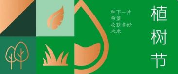 植樹節(jié) | 種下希望，收獲美好未來(lái)